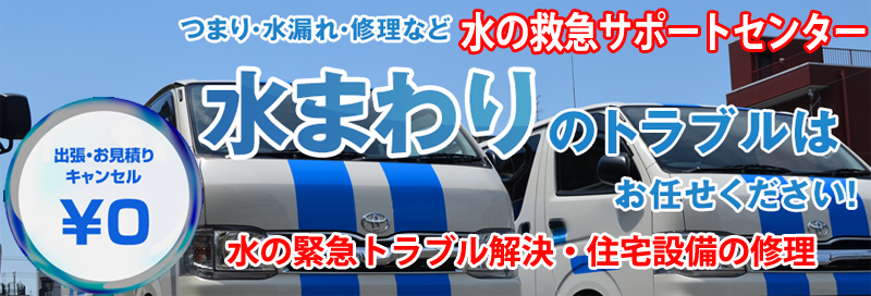 水漏れ つまりは水の救急サポートセンター福井県情報サイト
